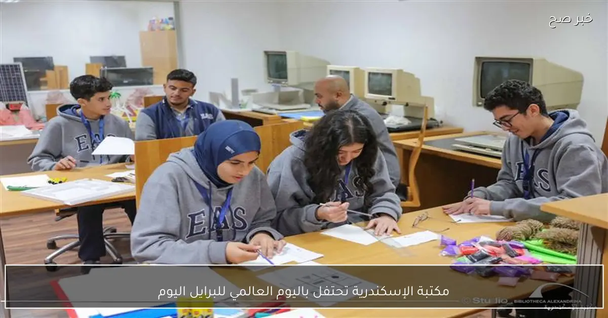 مكتبة الإسكندرية تحتفل باليوم العالمي للبرايل اليوم