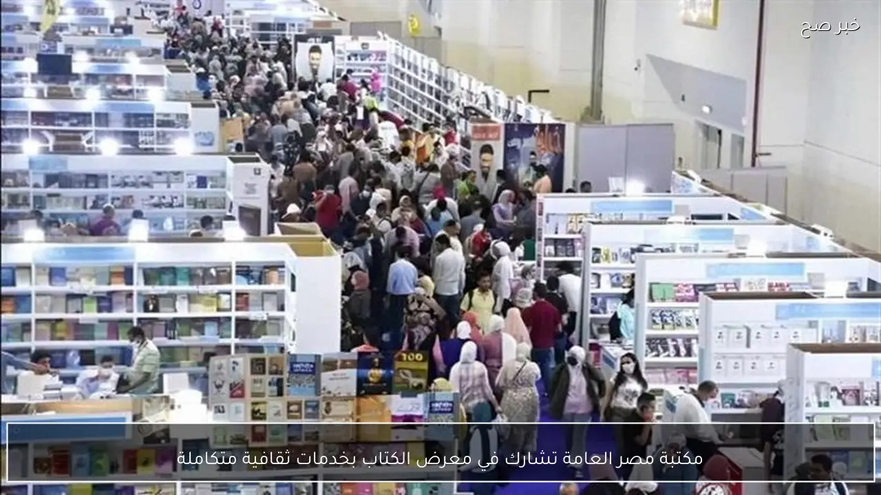 مكتبة مصر العامة تشارك في معرض الكتاب بخدمات ثقافية متكاملة