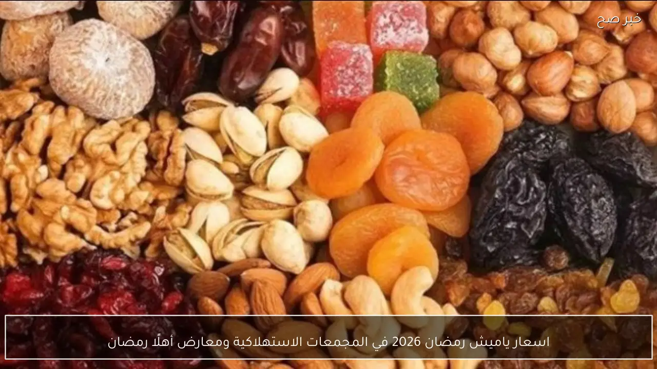 اسعار ياميش رمضان 2026 في المجمعات الاستهلاكية ومعارض أهلًا رمضان