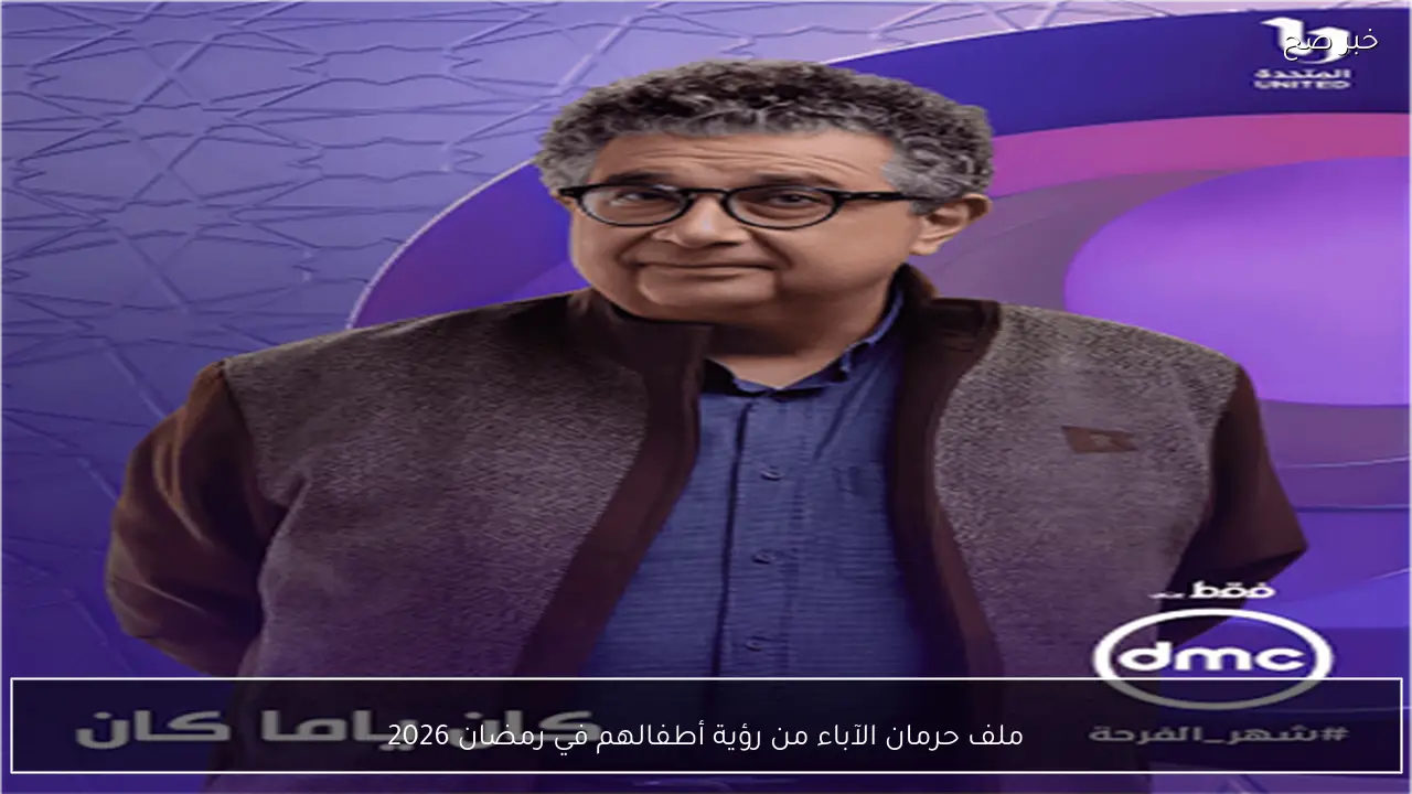 ملف حرمان الآباء من رؤية أطفالهم في رمضان 2026