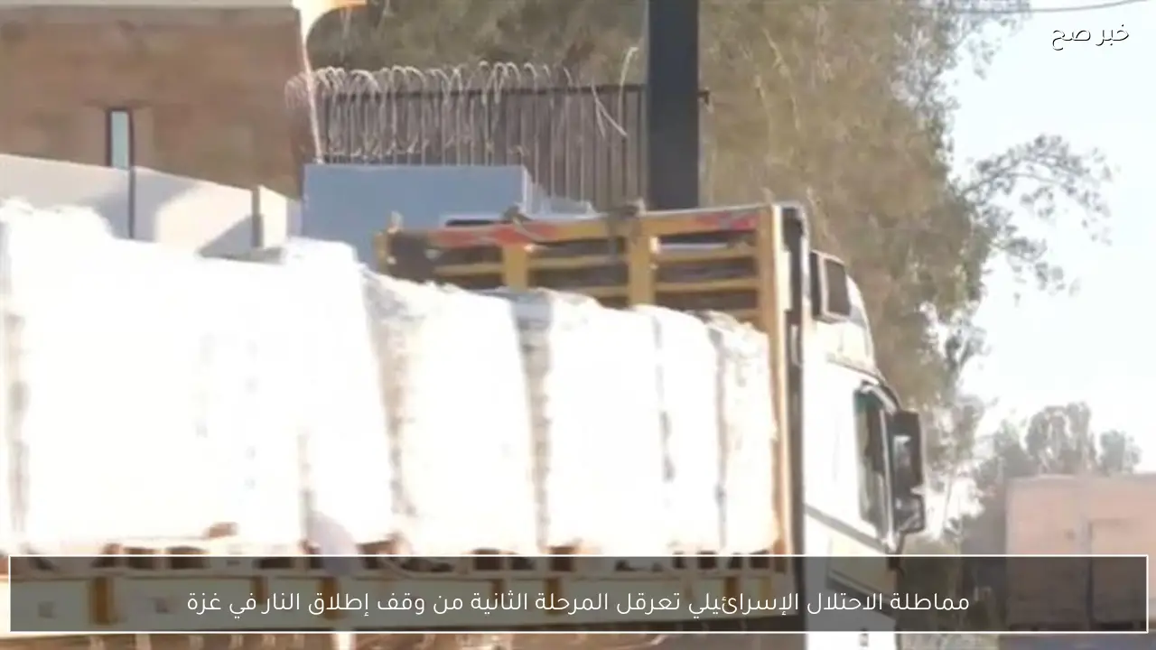 مماطلة الاحتلال الإسرائيلي تعرقل المرحلة الثانية من وقف إطلاق النار في غزة