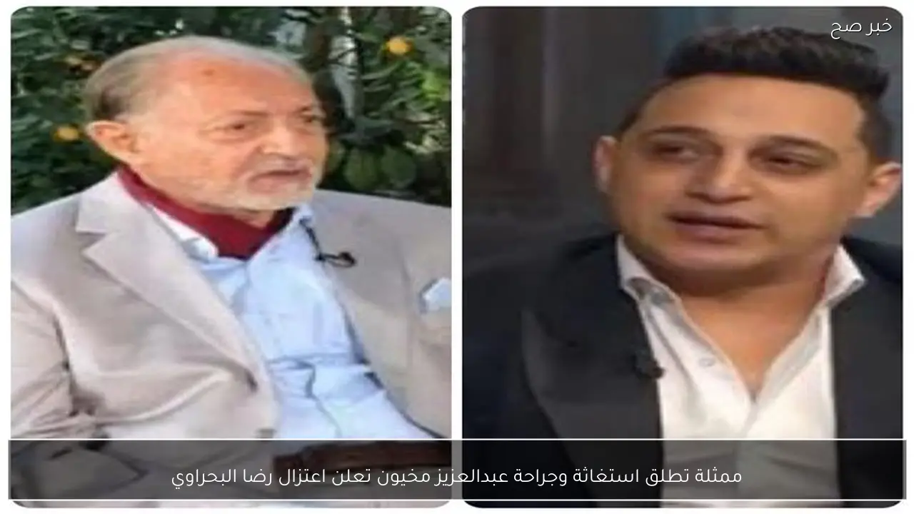 ممثلة تطلق استغاثة وجراحة عبدالعزيز مخيون تعلن اعتزال رضا البحراوي