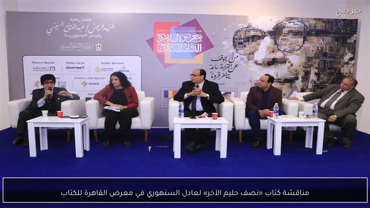 مناقشة كتاب «نصف حليم الآخر» لعادل السنهوري في معرض القاهرة للكتاب