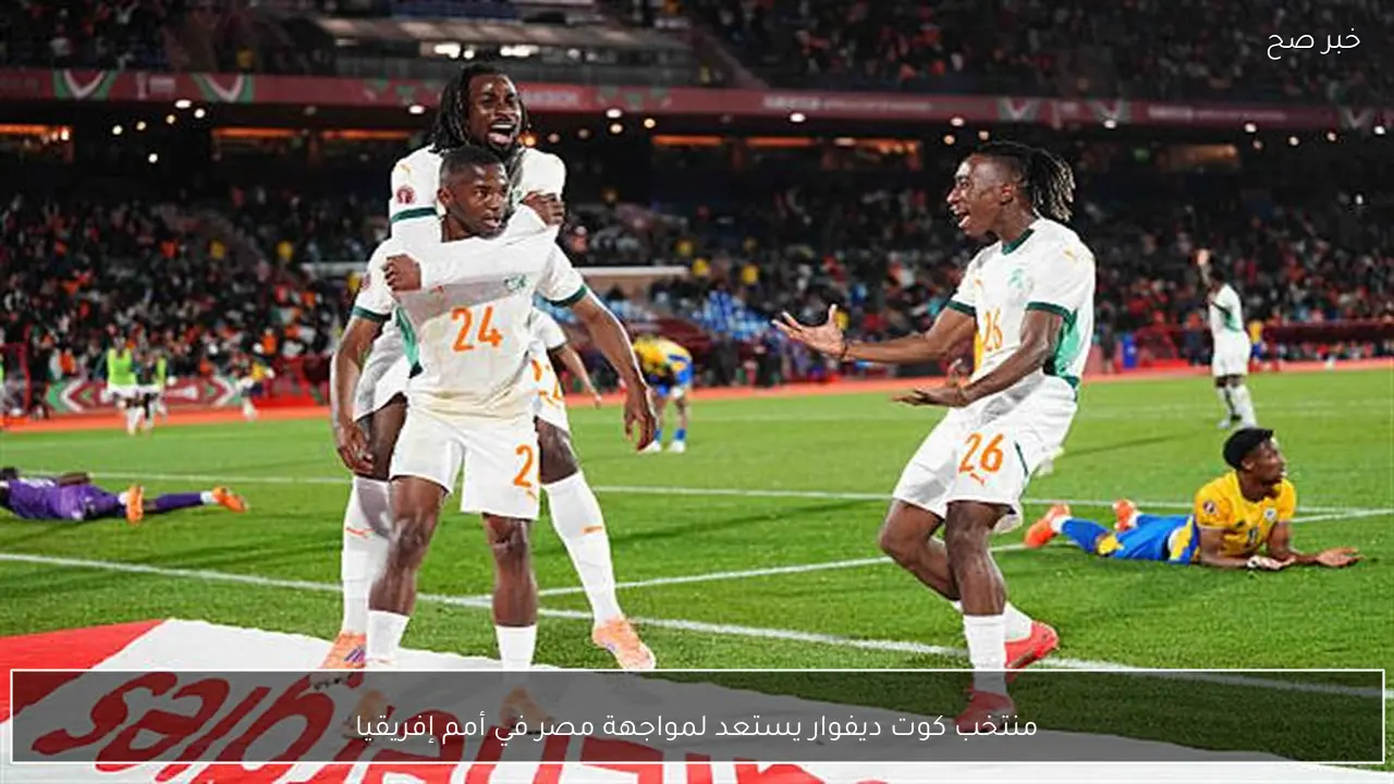 منتخب كوت ديفوار يستعد لمواجهة مصر في أمم إفريقيا