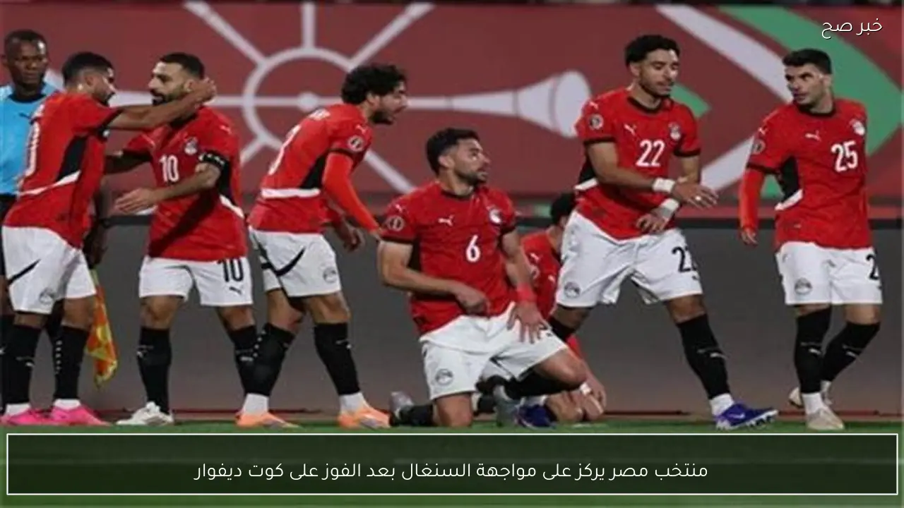 منتخب مصر يركز على مواجهة السنغال بعد الفوز على كوت ديفوار