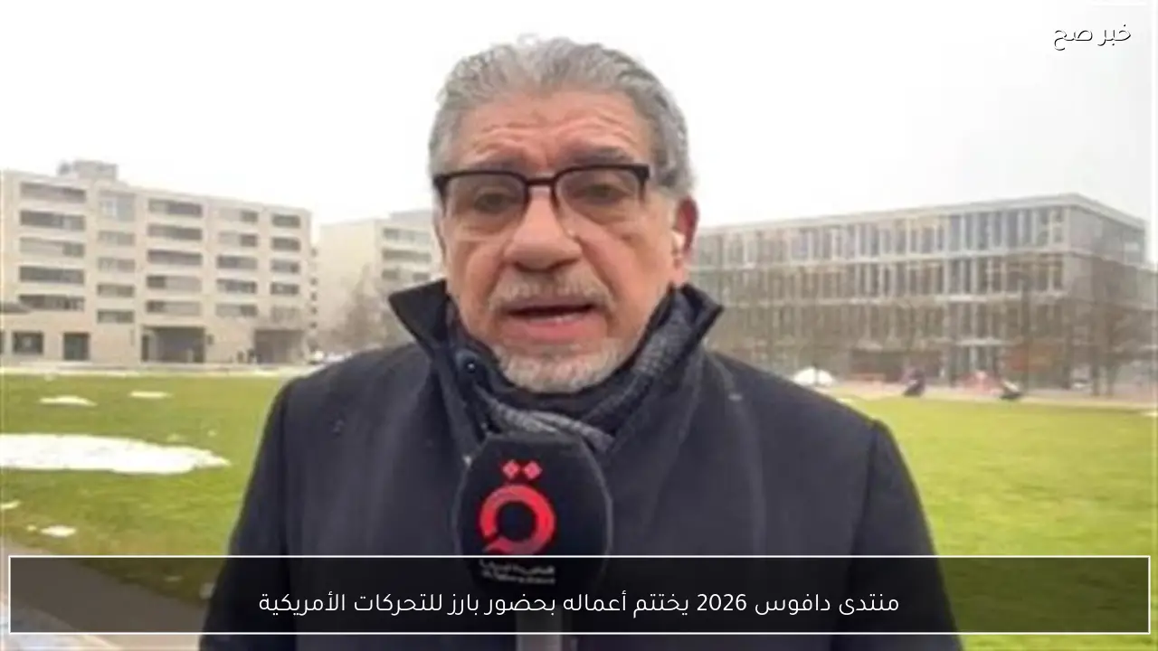 منتدى دافوس 2026 يختتم أعماله بحضور بارز للتحركات الأمريكية