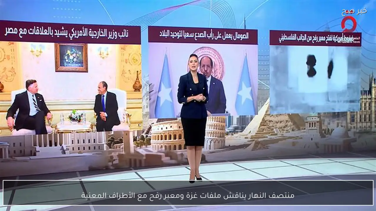 منتصف النهار يناقش ملفات غزة ومعبر رفح مع الأطراف المعنية