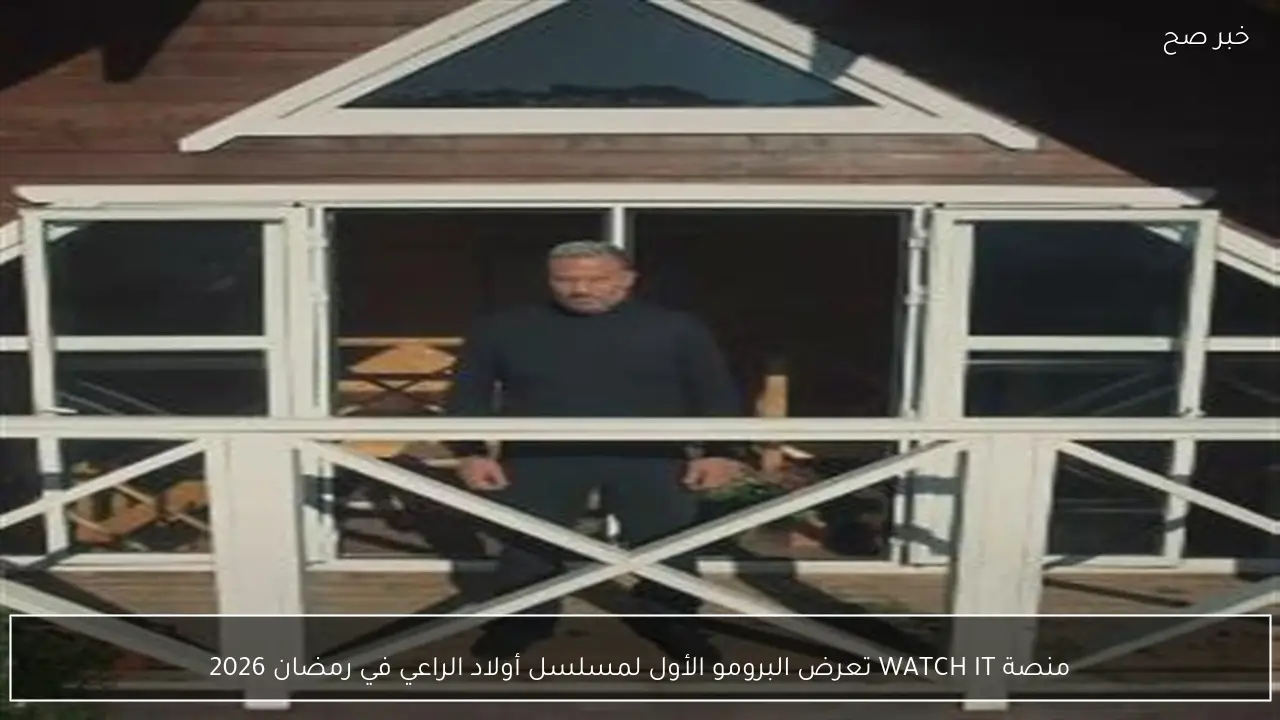منصة WATCH IT تعرض البرومو الأول لمسلسل أولاد الراعي في رمضان 2026