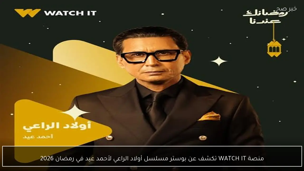 منصة WATCH IT تكشف عن بوستر مسلسل أولاد الراعي لأحمد عيد في رمضان 2026