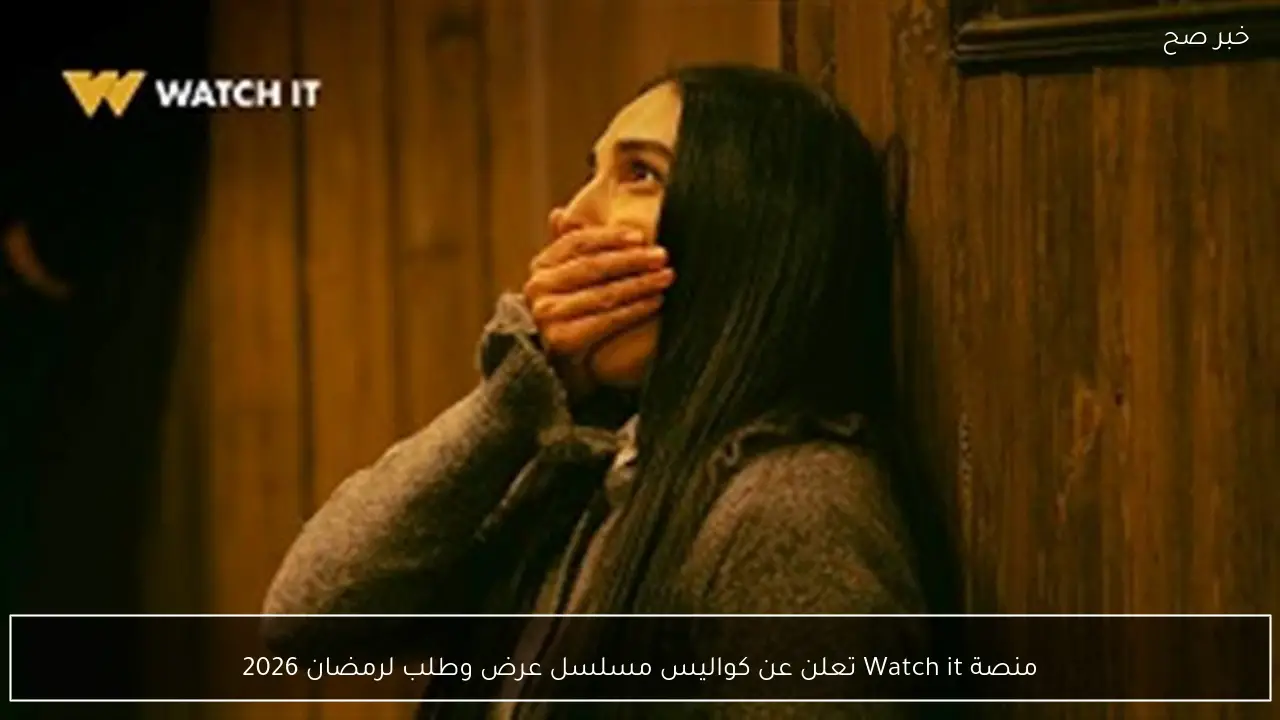 منصة Watch it تعلن عن كواليس مسلسل عرض وطلب لرمضان 2026