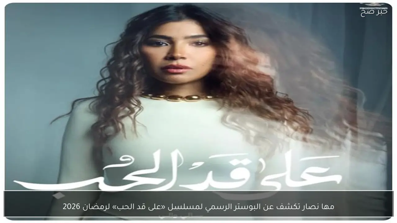 مها نصار تكشف عن البوستر الرسمي لمسلسل «على قد الحب» لرمضان 2026