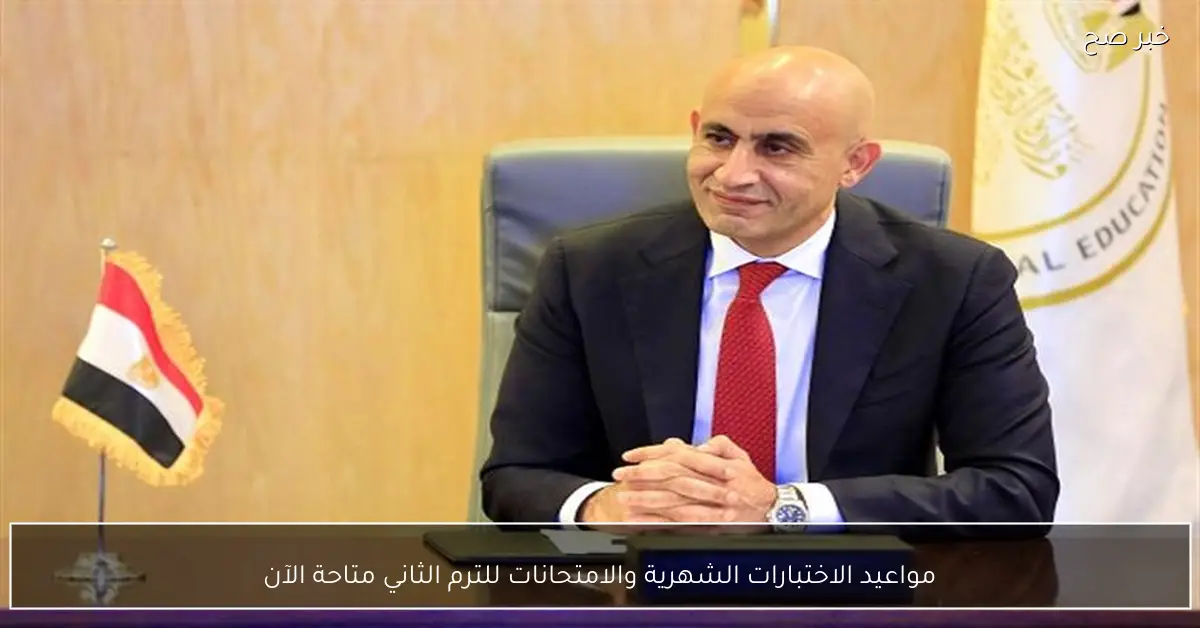 مواعيد الاختبارات الشهرية والامتحانات للترم الثاني متاحة الآن