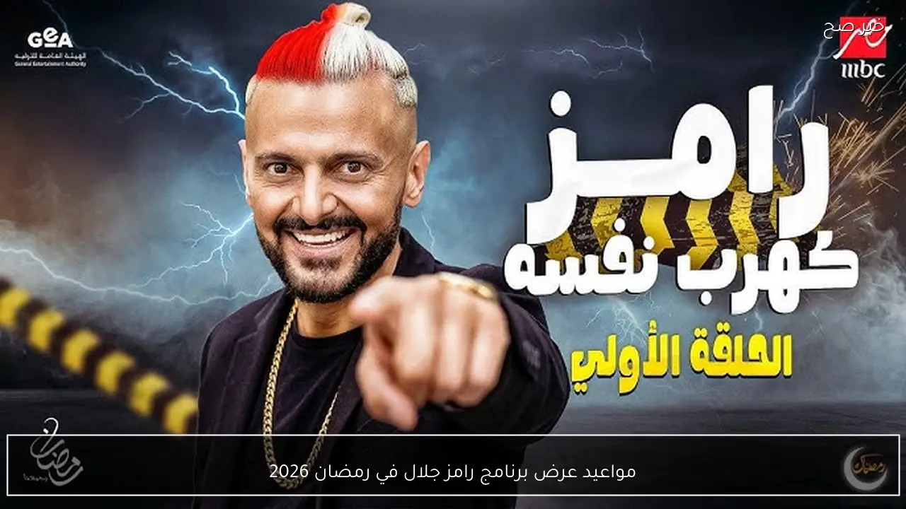 مواعيد عرض برنامج رامز جلال في رمضان 2026 مفاجآت مرعبة