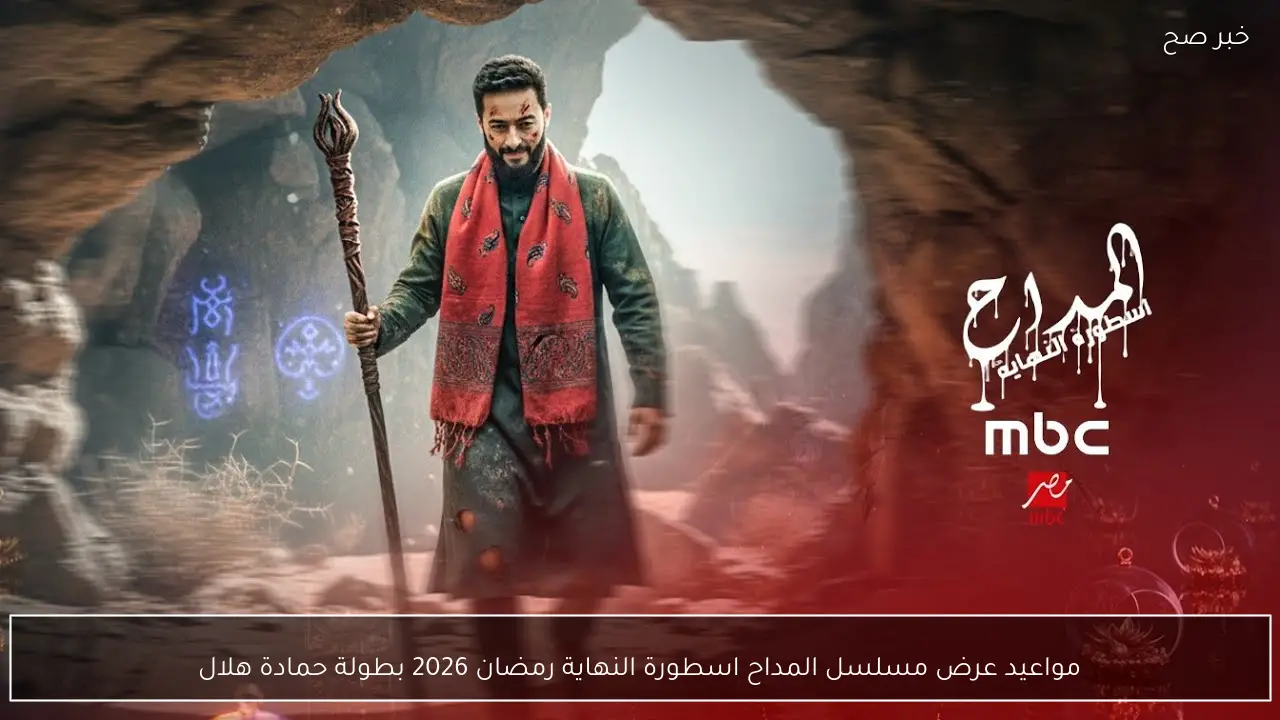 مواعيد عرض مسلسل المداح اسطورة النهاية رمضان 2026 بطولة حمادة هلال