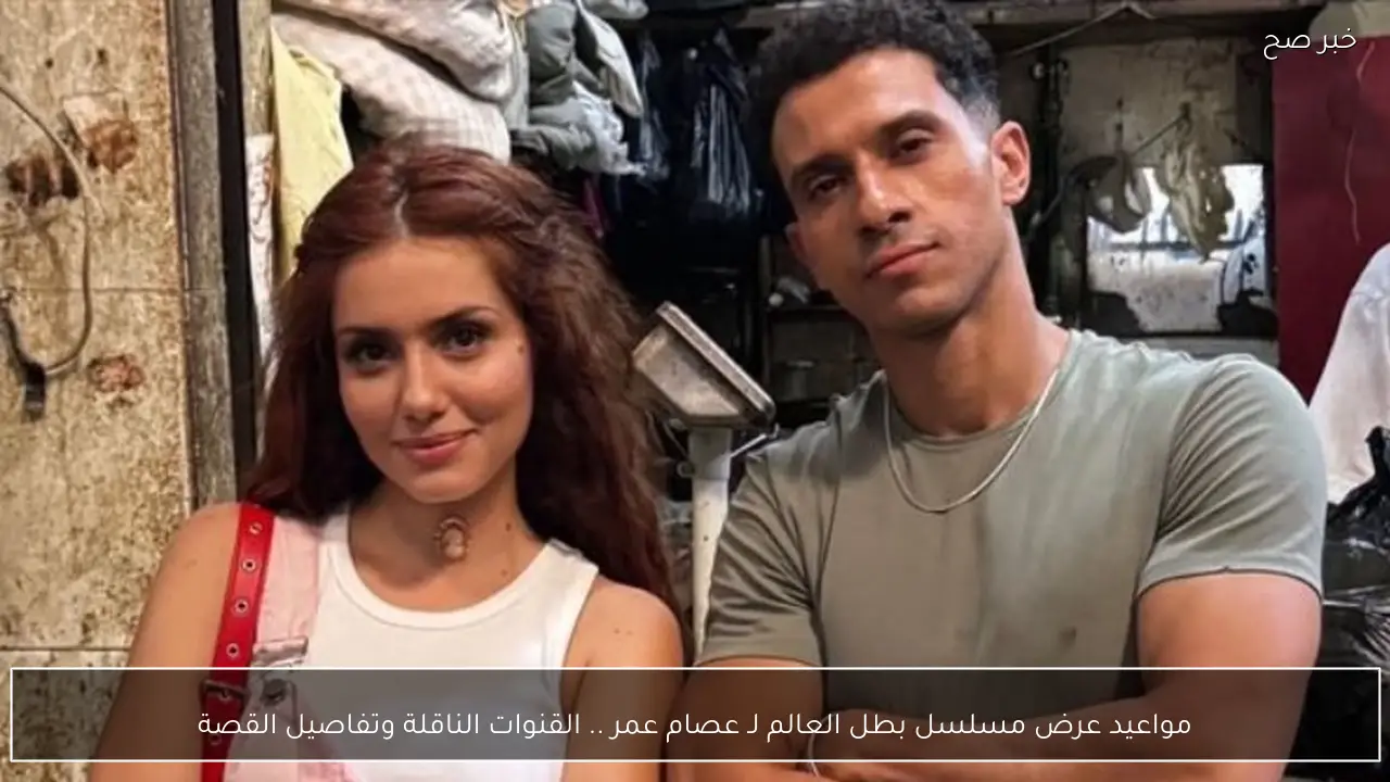 مواعيد عرض مسلسل بطل العالم بطولة عصام عمر .. القنوات الناقلة وتفاصيل القصة