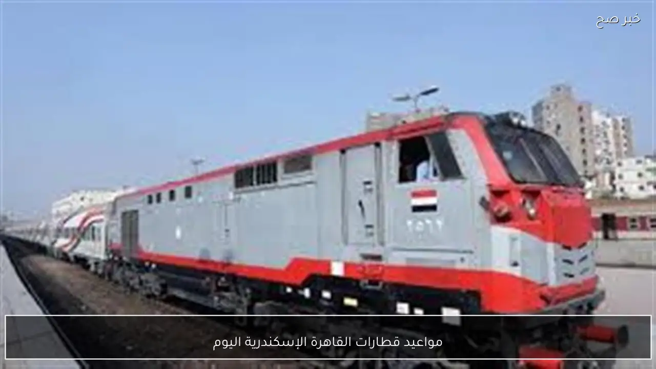 مواعيد قطارات القاهرة الإسكندرية اليوم