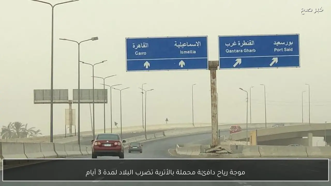 موجة رياح دافئة محملة بالأتربة تضرب البلاد لمدة 3 أيام