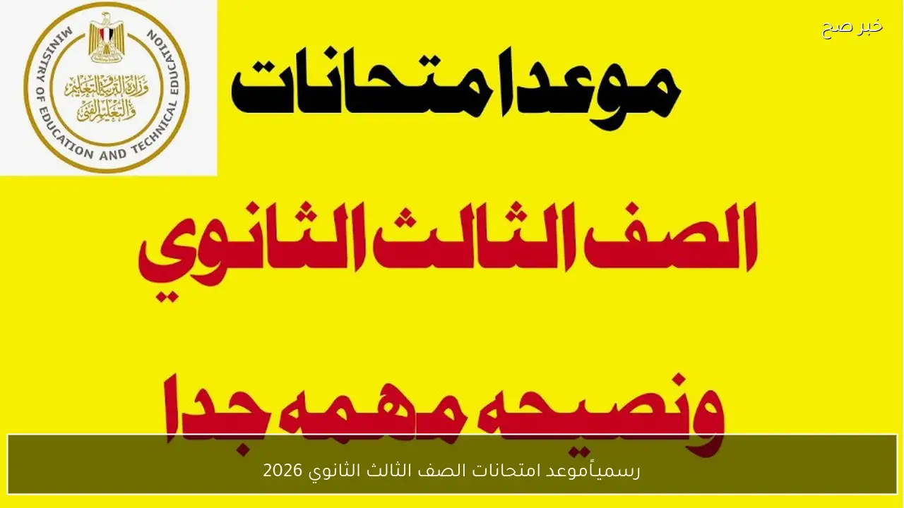 رسميـاً موعد امتحانات الصف الثالث الثانوي 2026 وتعليمات عاجلة لتسجيل الاستمارات