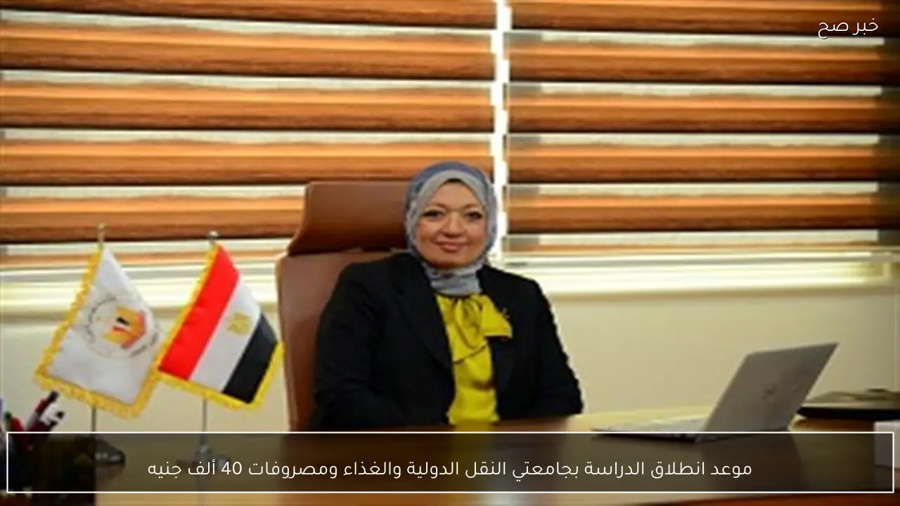 موعد انطلاق الدراسة بجامعتي النقل الدولية والغذاء ومصروفات 40 ألف جنيه