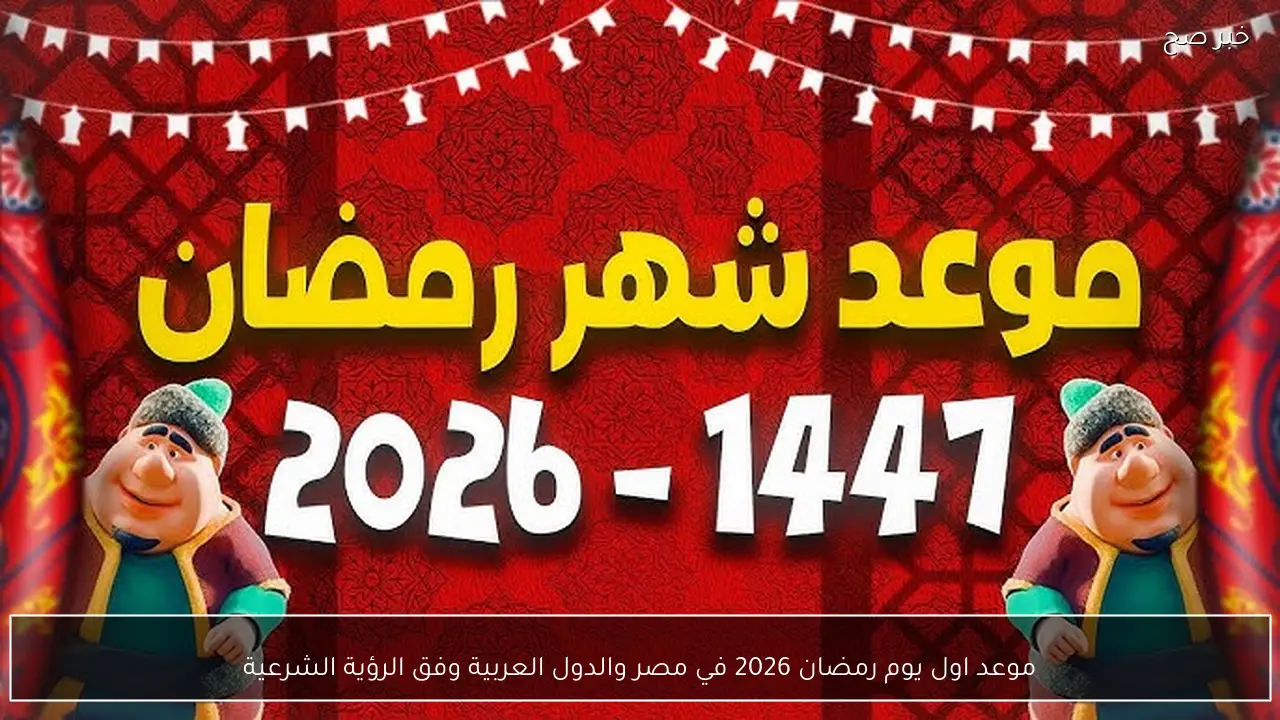 موعد اول يوم رمضان 2026 في مصر والدول العربية وفق الرؤية الشرعية