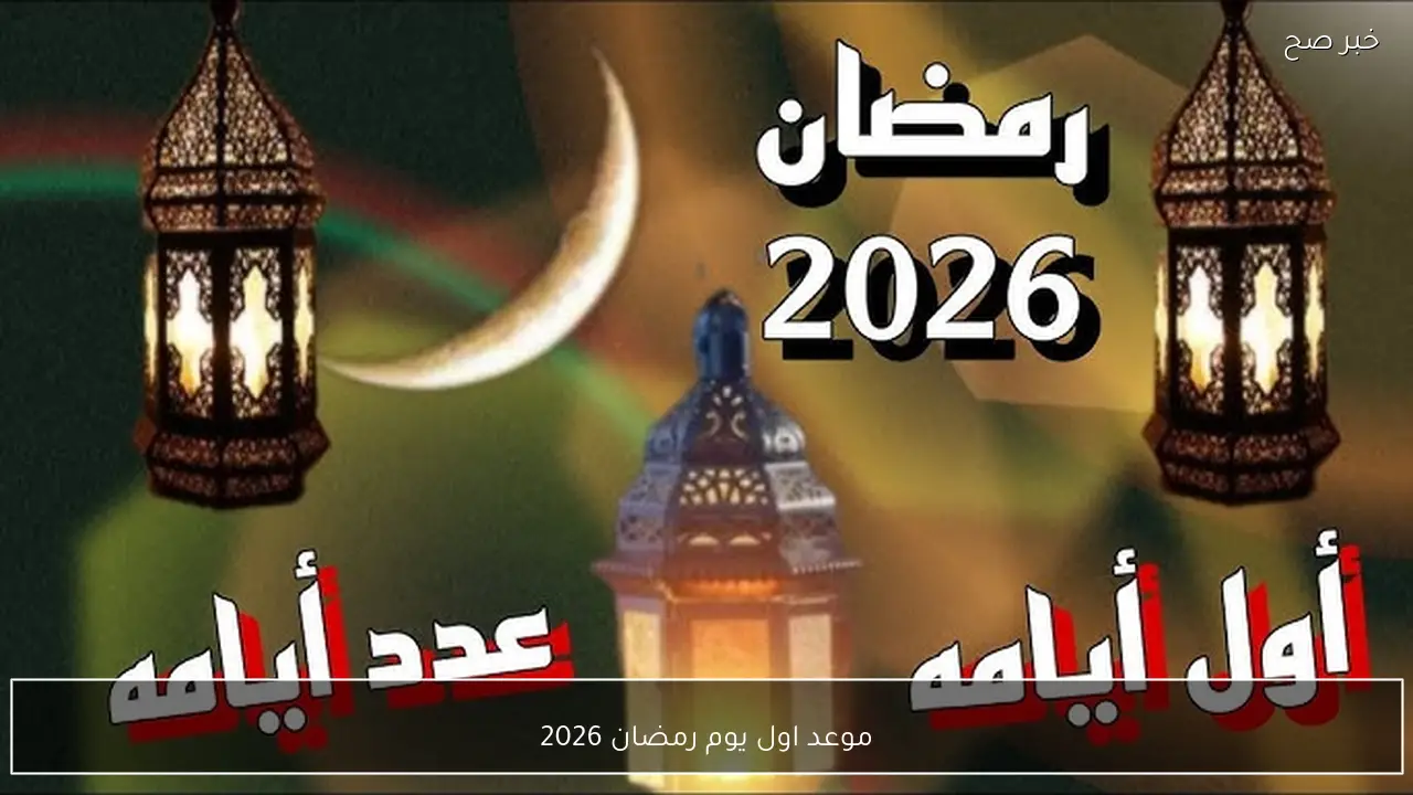موعد اول يوم رمضان 2026 وفقًا للحسابات الفلكية والرؤية الشرعية
