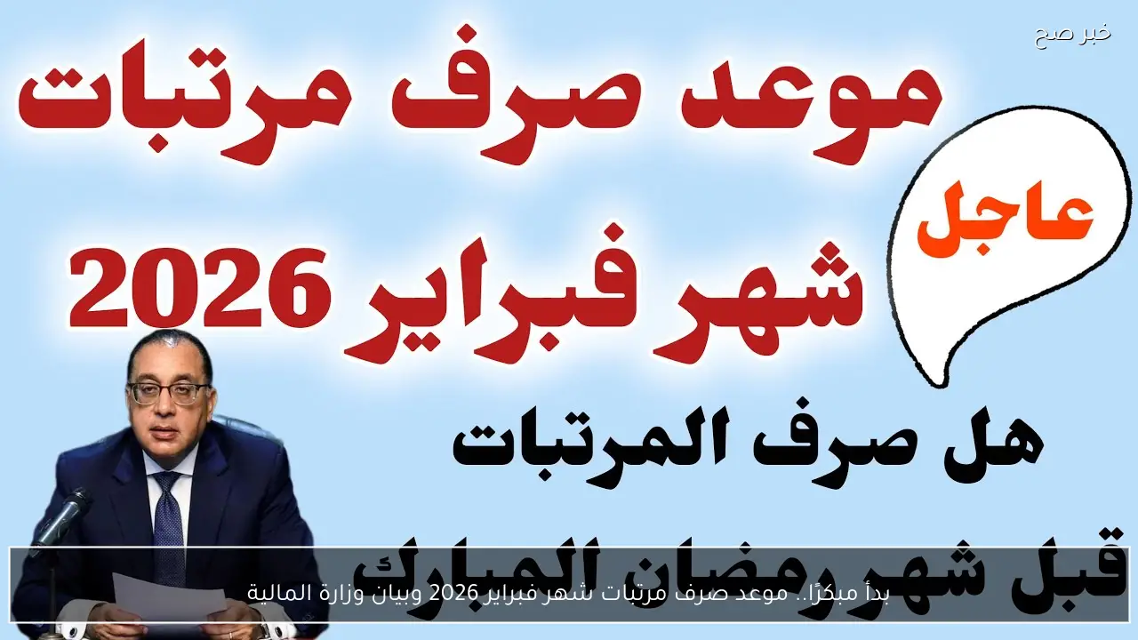 بدأ مبكرًا.. موعد صرف مرتبات شهر فبراير 2026 وبيان وزارة المالية