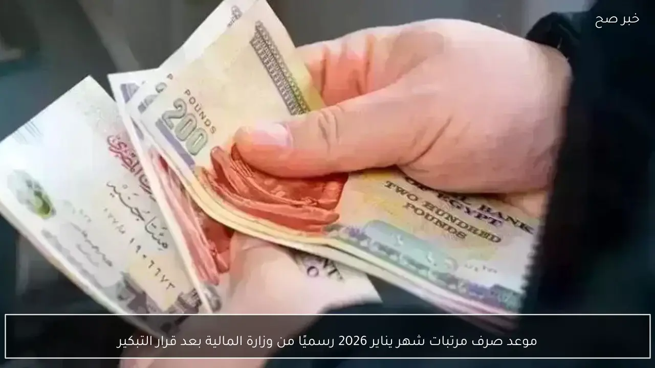 موعد صرف مرتبات شهر يناير 2026 رسميًا من وزارة المالية بعد قرار التبكير