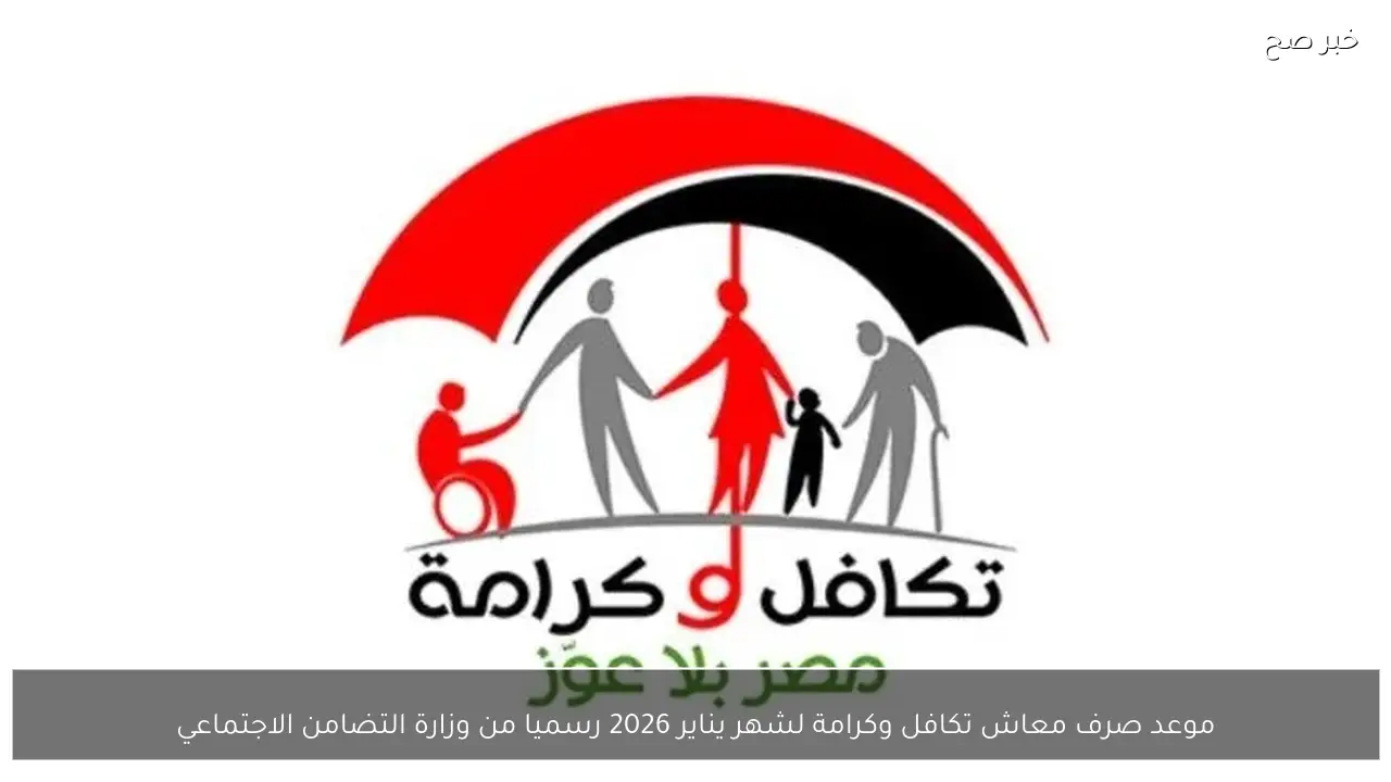 موعد صرف معاش تكافل وكرامة لشهر يناير 2026 رسميا من وزارة التضامن الاجتماعي