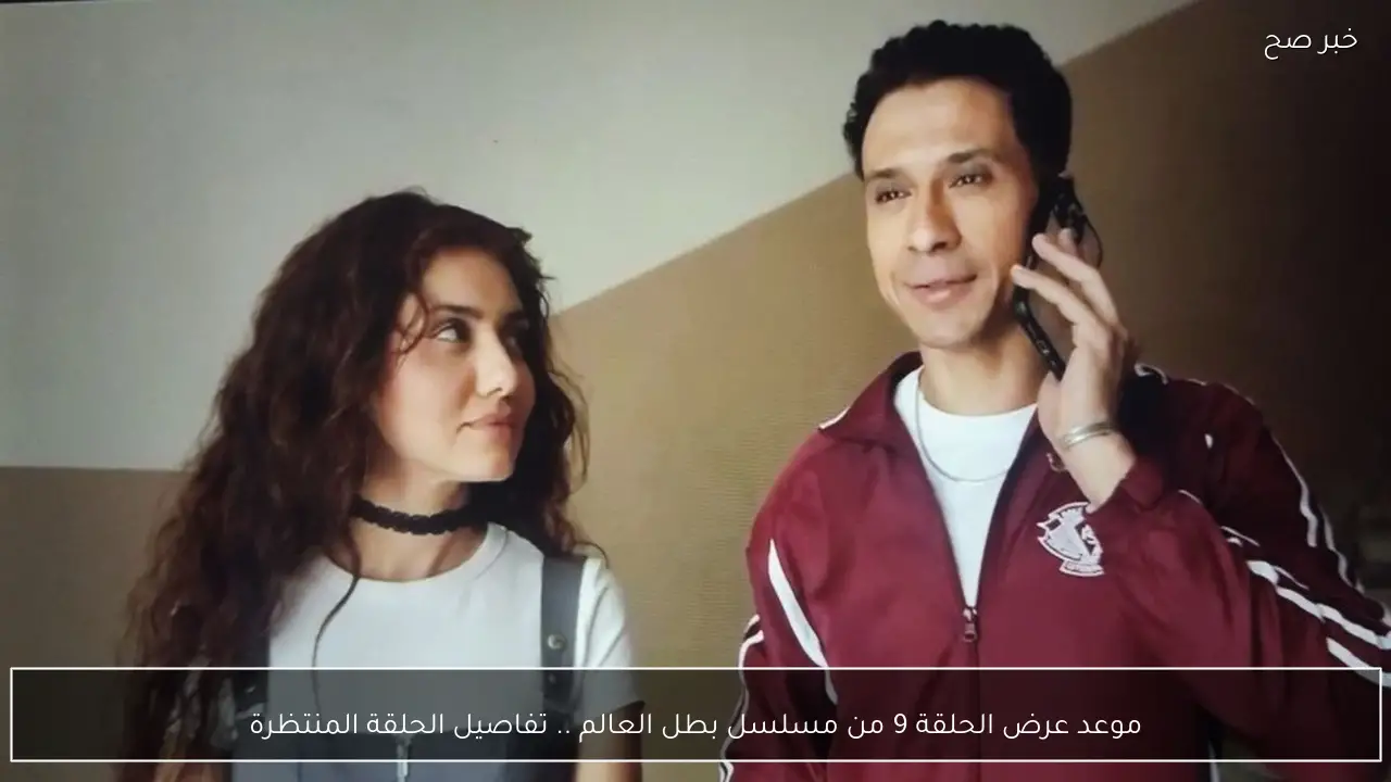 موعد عرض الحلقة 9 من مسلسل بطل العالم .. تفاصيل الحلقة المنتظرة والقنوات الناقلة