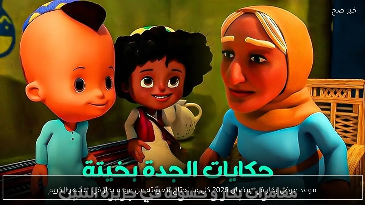 موعد عرض بكار في رمضان 2026 كل ما تحتاج معرفته عن عودة بكار في الشهر الكريم