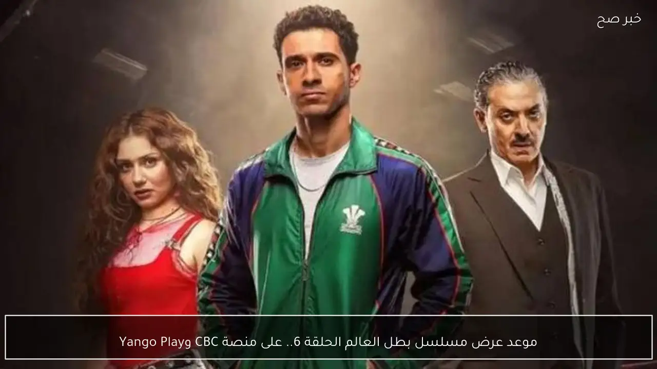 انقاذ رويعي.. مسلسل بطل العالم الحلقة 7 السابعة عبر قناة CBC “مواعيد العرض”