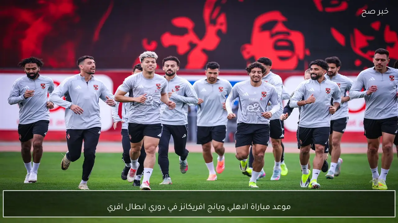 موعد مباراة الاهلي ويانج افريكانز في دوري ابطال افريقيا 2026 الجولة الثالثة