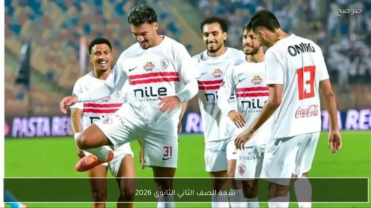 قمة مصرية أفريقية مرتقبة .. موعد مباراة الزمالك والمصري في الكونفدرالية 2025-2026 والقنوات الناقلة والمعلق