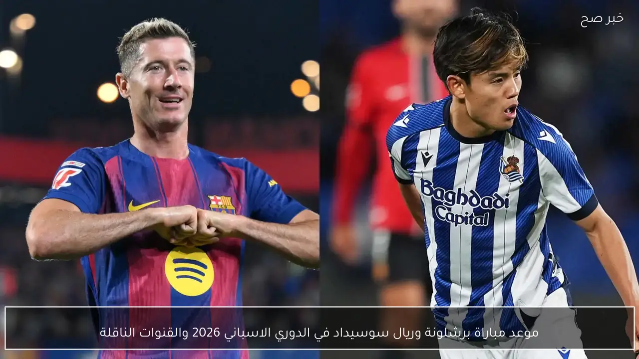 “Barcelona VS Real Sociedad”.. موعد مباراة برشلونة وريال سوسيداد في الدوري الاسباني 2026 والقنوات الناقلة