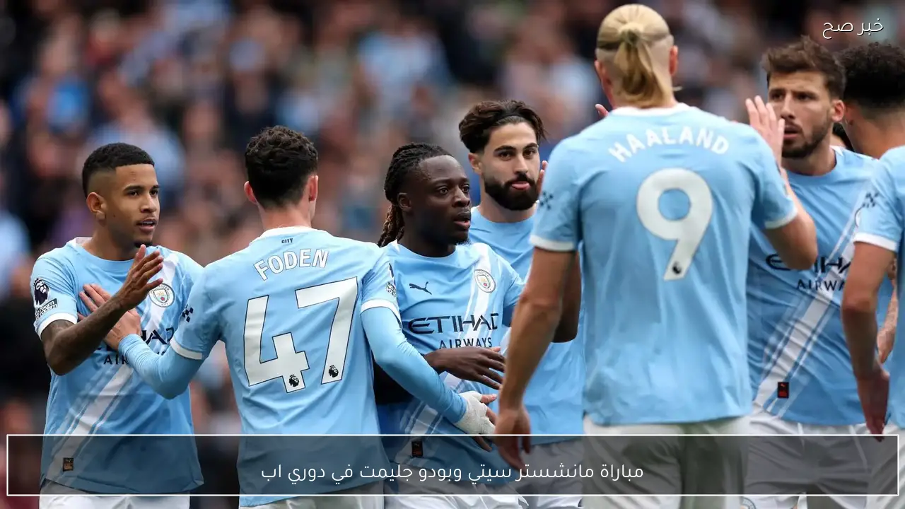 موعد مباراة مانشستر سيتي وبودو جليمت في دوري ابطال اوروبا 2026 والقنوات الناقلة