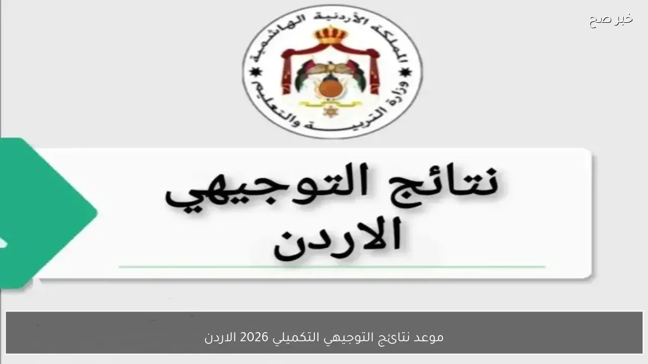 موعد نتائج التوجيهي التكميلي 2026 الاردن وخطوات الاستعلام عبر رابط وزارة التربية والتعليم في كل المحافظات