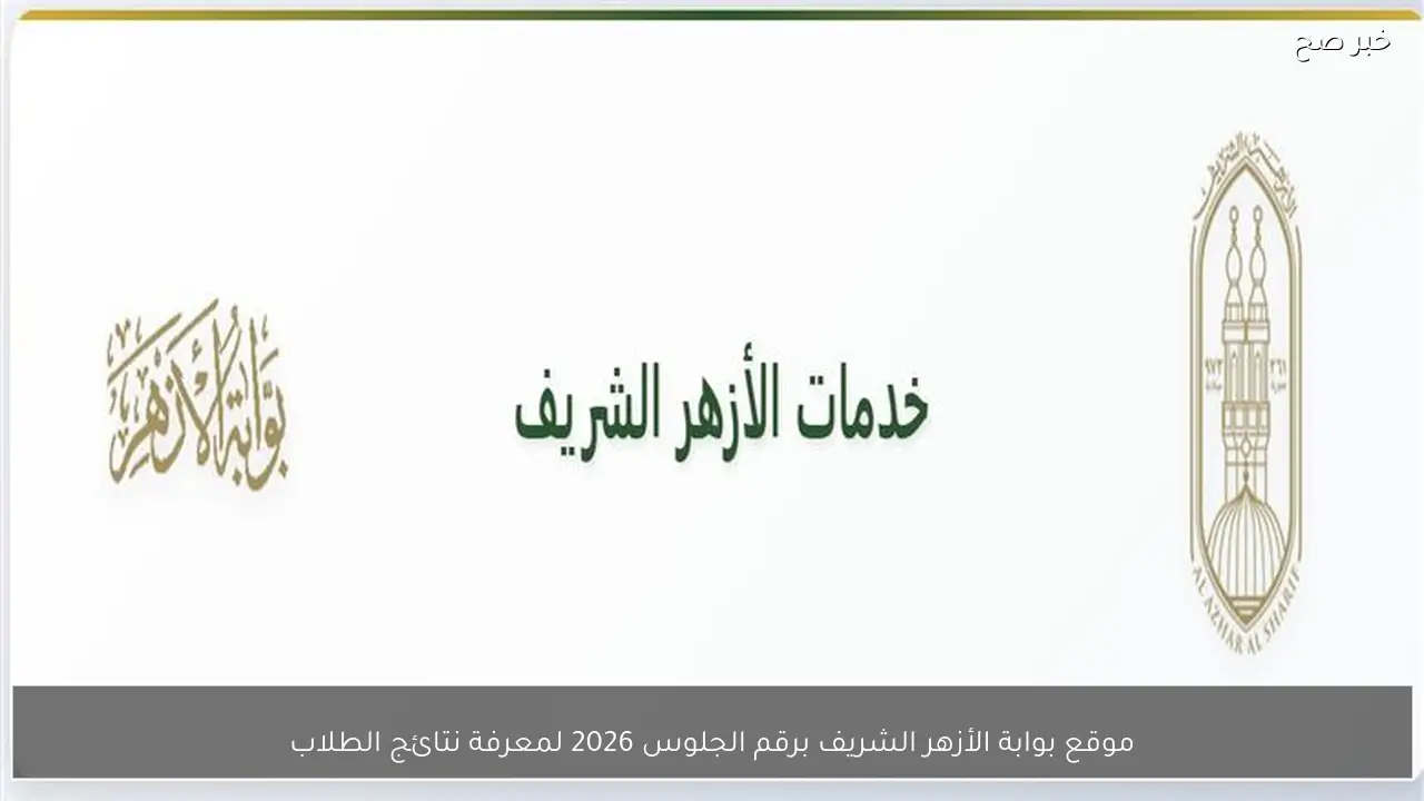 موقع بوابة الأزهر الشريف برقم الجلوس 2026 لمعرفة نتائج الطلاب