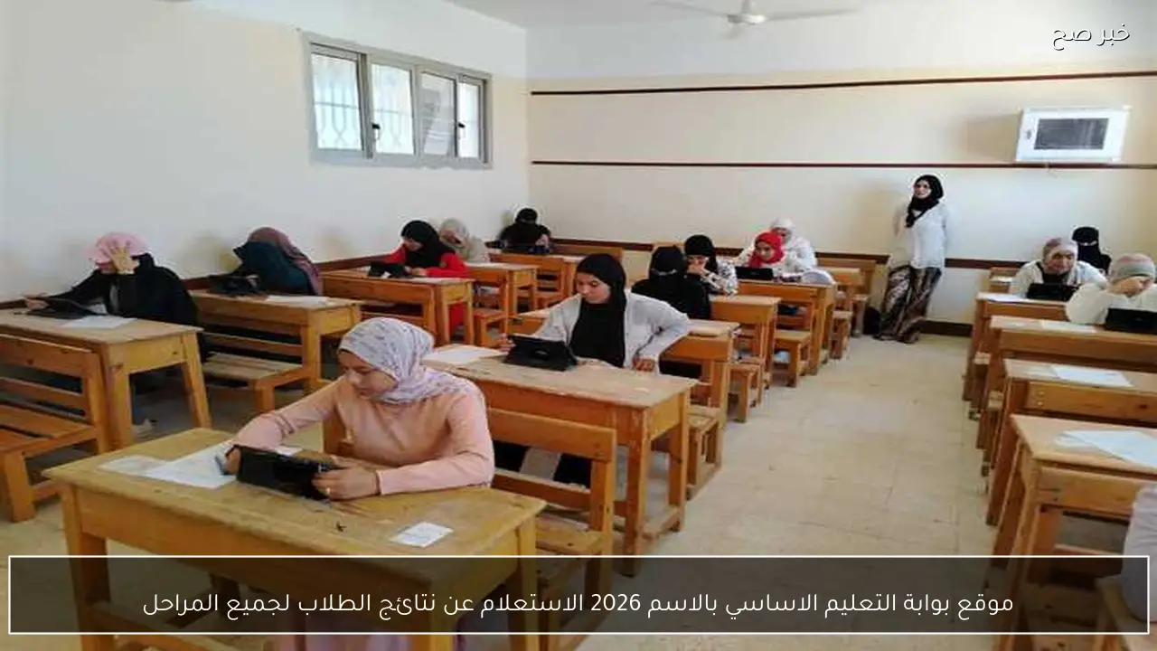 موقع بوابة التعليم الاساسي بالاسم 2026 الاستعلام عن نتائج الطلاب لجميع المراحل