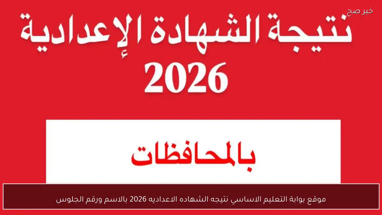 موقع بوابة التعليم الاساسي نتيجه الشهاده الاعداديه 2026 بالاسم ورقم الجلوس