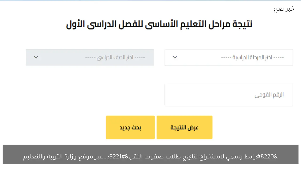 “رابط رسمي لاستخراج نتائج طلاب صفوف النقل”.. عبر موقع وزارة التربية والتعليم