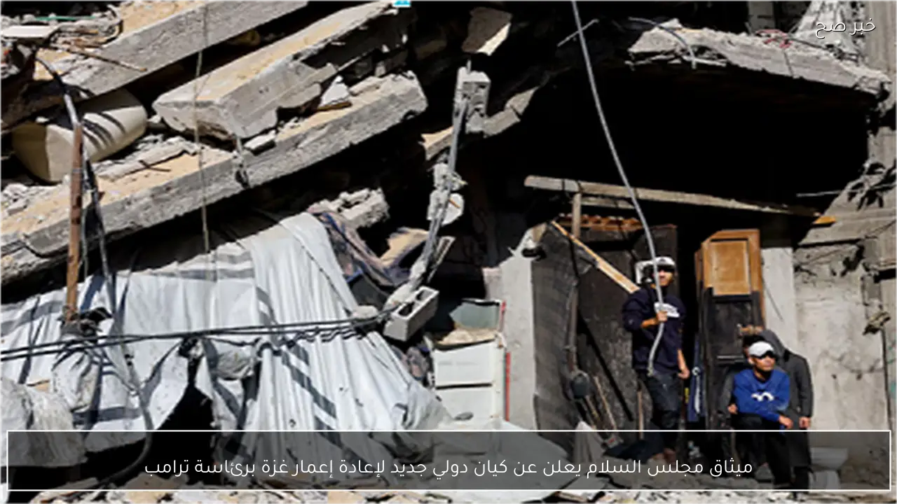 ميثاق مجلس السلام يعلن عن كيان دولي جديد لإعادة إعمار غزة برئاسة ترامب