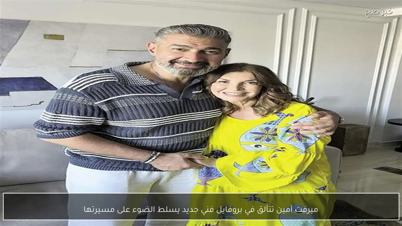 ميرفت أمين تتألق في بروفايل فني جديد يسلط الضوء على مسيرتها