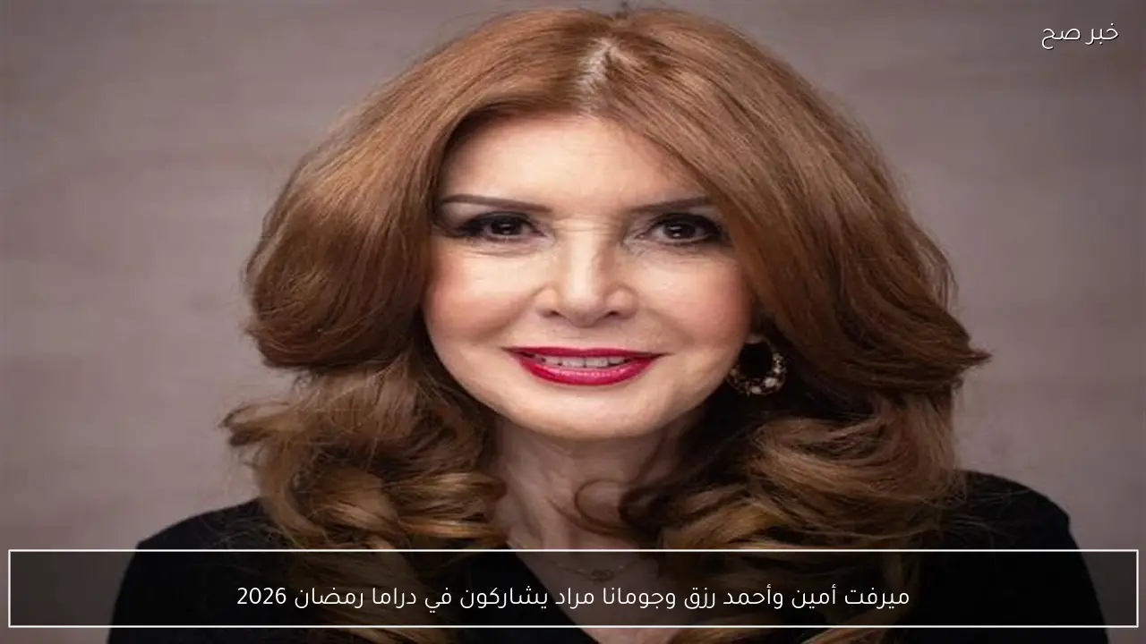 ميرفت أمين وأحمد رزق وجومانا مراد يشاركون في دراما رمضان 2026
