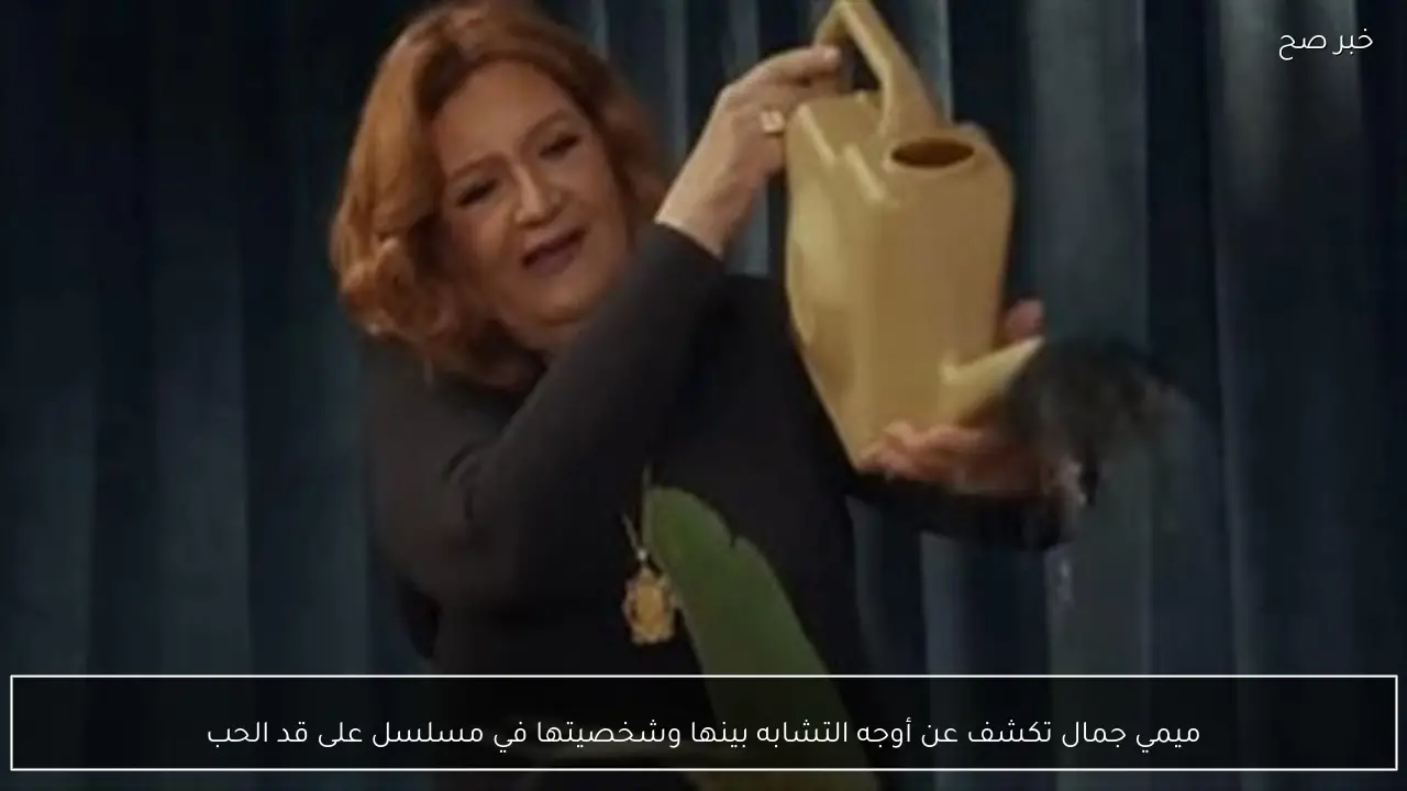 ميمي جمال تكشف عن أوجه التشابه بينها وشخصيتها في مسلسل على قد الحب