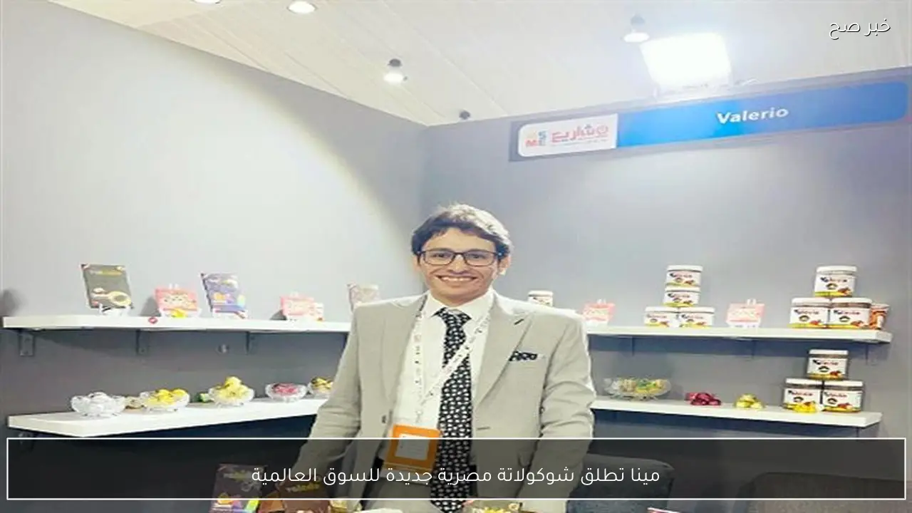 مينا تطلق شوكولاتة مصرية جديدة للسوق العالمية