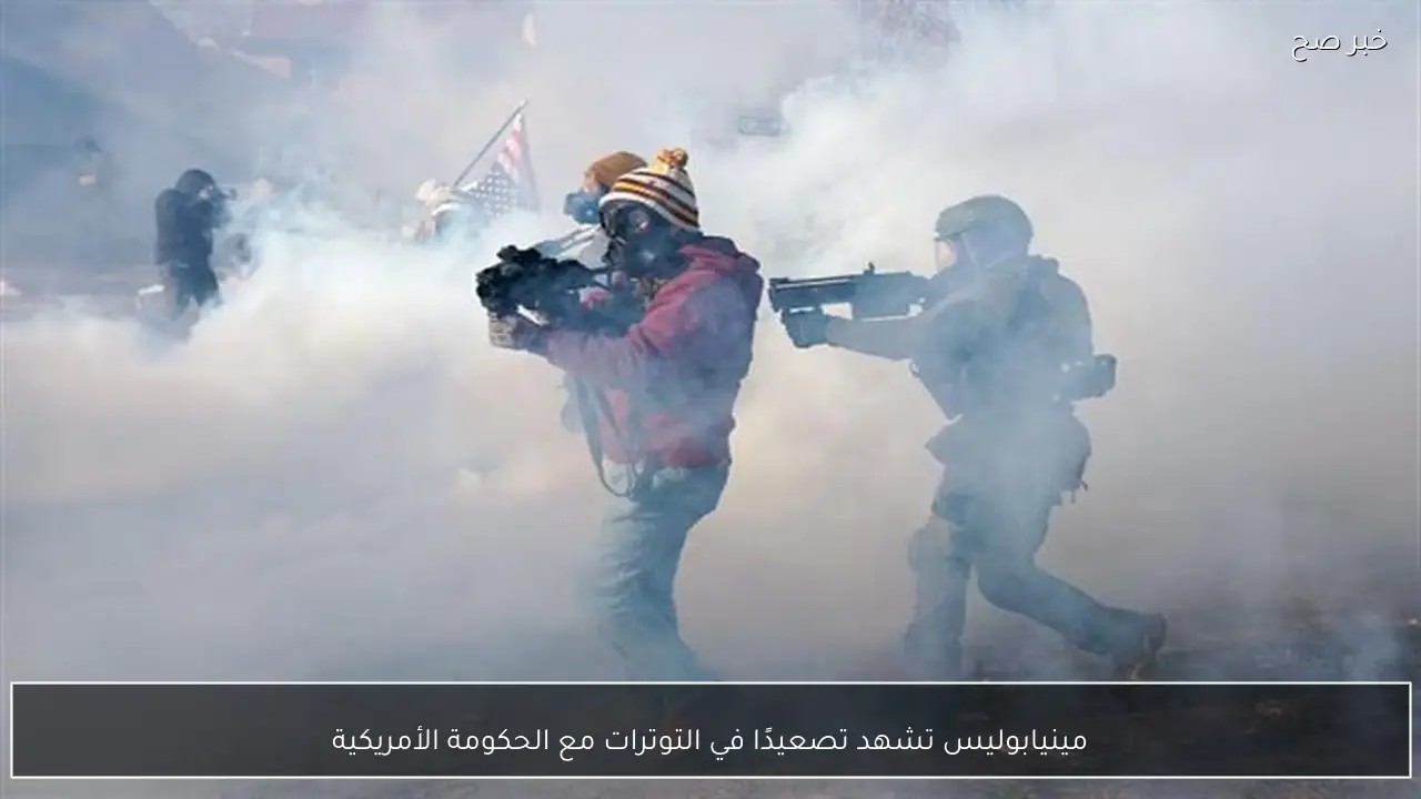 مينيابوليس تشهد تصعيدًا في التوترات مع الحكومة الأمريكية