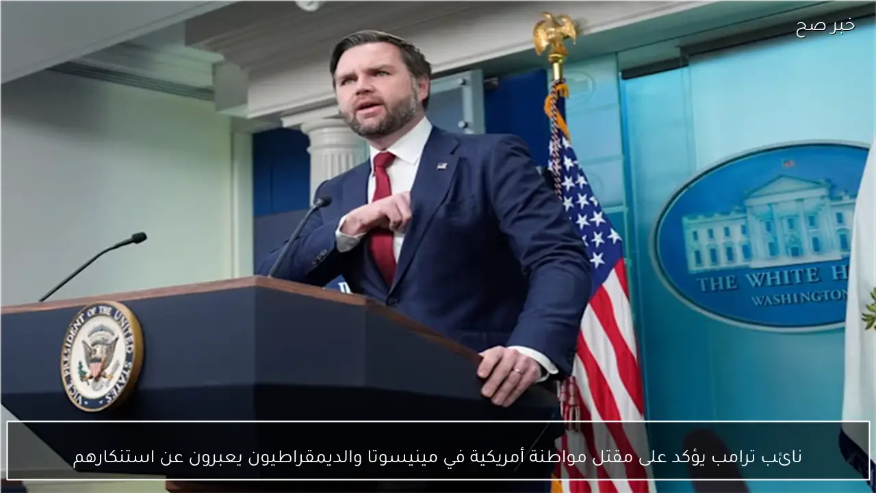 نائب ترامب يؤكد على مقتل مواطنة أمريكية في مينيسوتا والديمقراطيون يعبرون عن استنكارهم