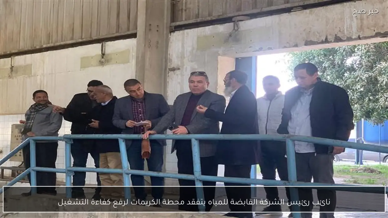نائب رئيس الشركة القابضة للمياه يتفقد محطة الكريمات لرفع كفاءة التشغيل
