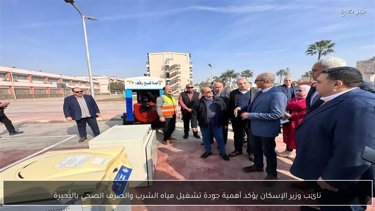 نائب وزير الإسكان يؤكد أهمية جودة تشغيل مياه الشرب والصرف الصحي بالبحيرة