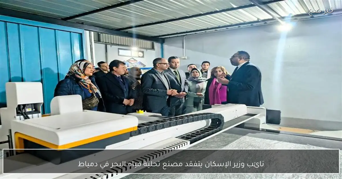 نائب وزير الإسكان يتفقد مصنع تحلية مياه البحر في دمياط